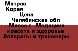 Матрас. NM -2500 NUGA BEST ( Корея). Tourmanium Ceramic › Цена ­ 15 000 - Челябинская обл., Миасс г. Медицина, красота и здоровье » Аппараты и тренажеры   